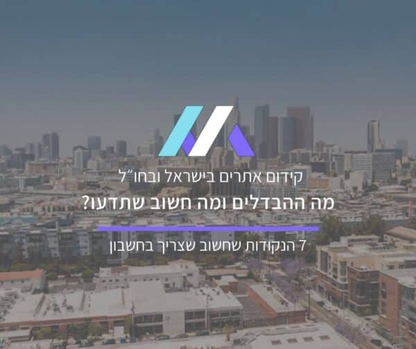 קידום אתרים אורגני בישראל לעומת קידום אתרים בחו״לֹ