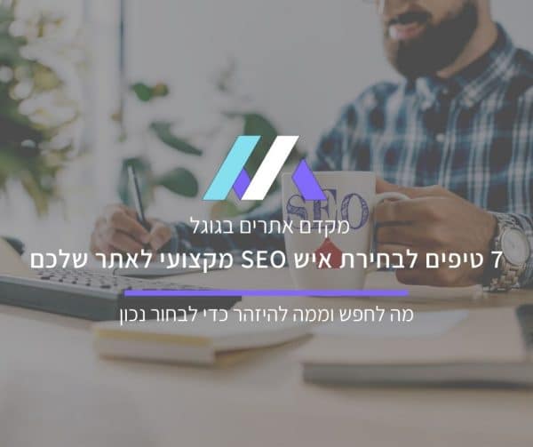 7 טיפים לבחירת מקדם SEO מקצועי לאתר שלכם מסה מדיה