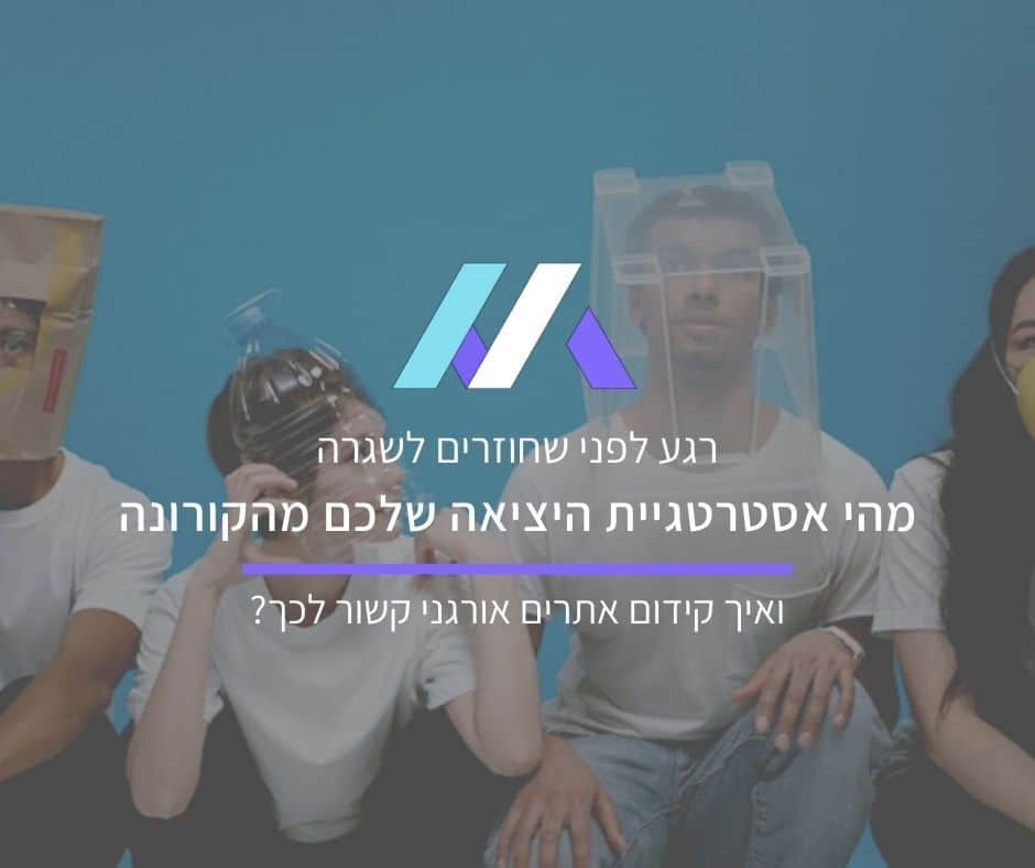 קידום אתרים אורגני כאסטרטגיה ליציאה ממשבר הקורונה