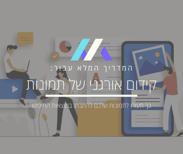 קידום אורגני של תמונות בגוגל
