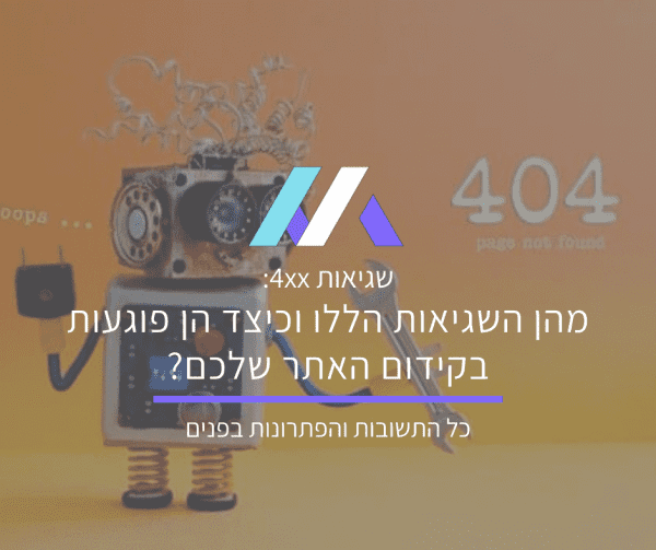 שגיאות 4xx