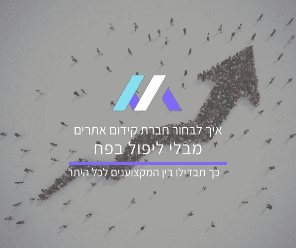 איך לבחור חברת קידום אתרים