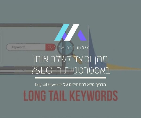 מילות מפתח זנב ארוך
