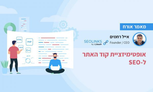 אופטימיזציה של קוד עבור קידום אתרים