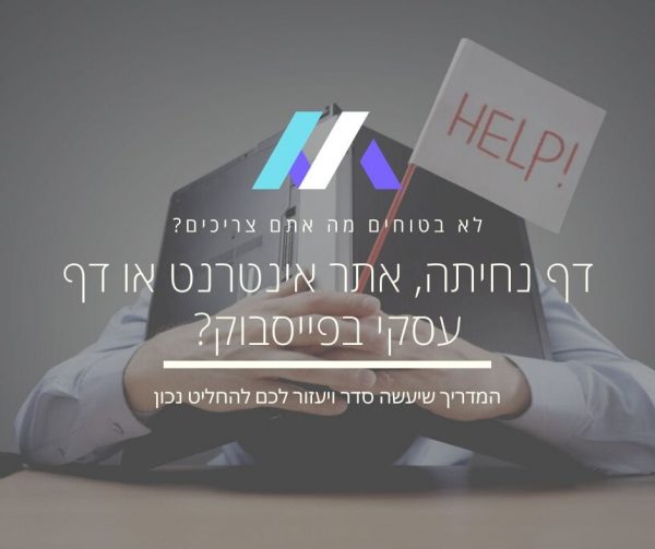 אתר אינטרנט, דף נחיתה או עמוד פייסבוק?