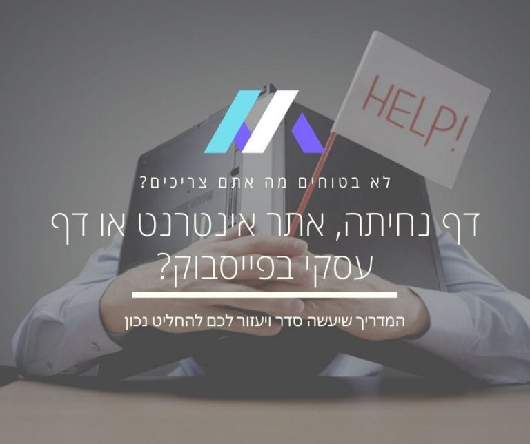 אתר אינטרנט, דף נחיתה או עמוד פייסבוק?