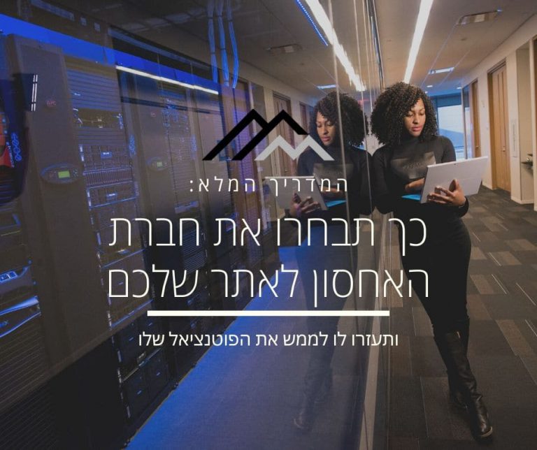 בחירת חברה לאחסון אתרים