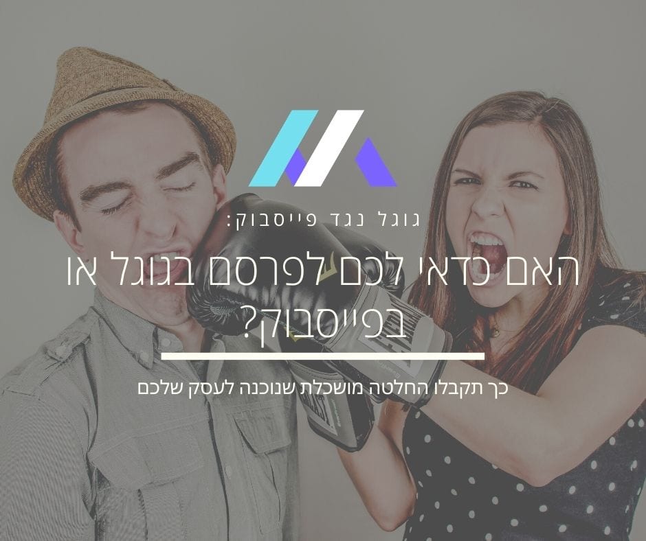 גוגל או פייסבוק