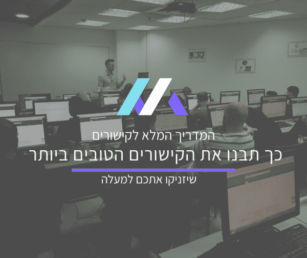 מדריך בניית קישורים מאת דניאל מסטר