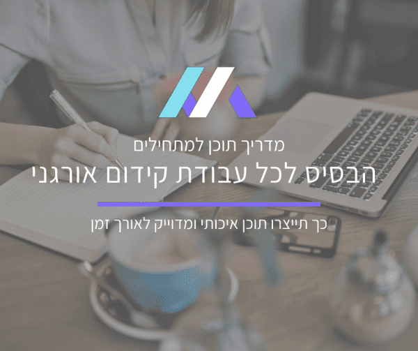 מדריך תוכן לקידום אורגני