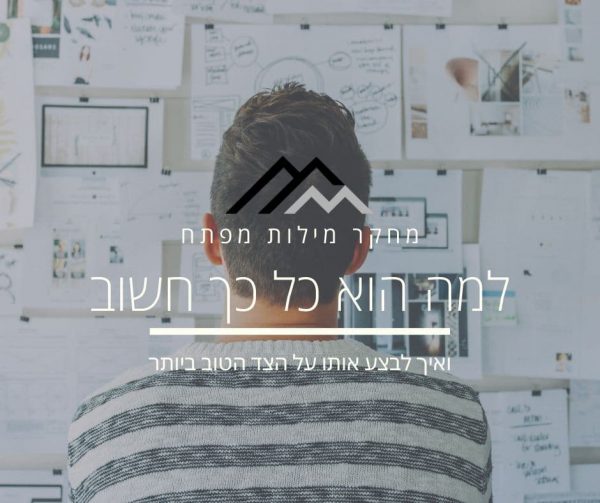 מחקר מילות מפתח