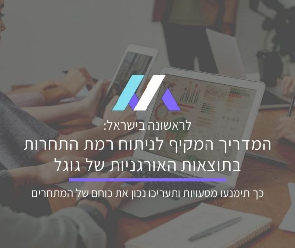 ניתוח מתחרים בתוצאות האורגניות בגוגל