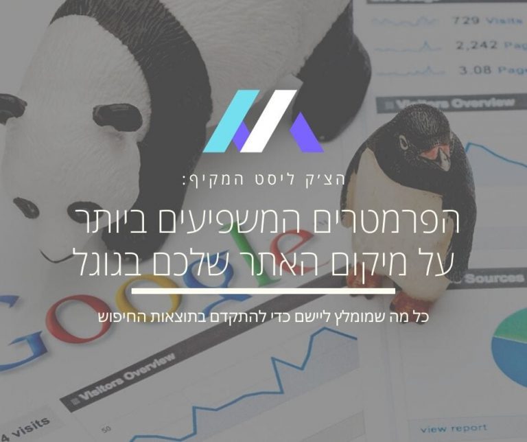 פרמטרים מרכזיים לקידום אתרים בגוגל