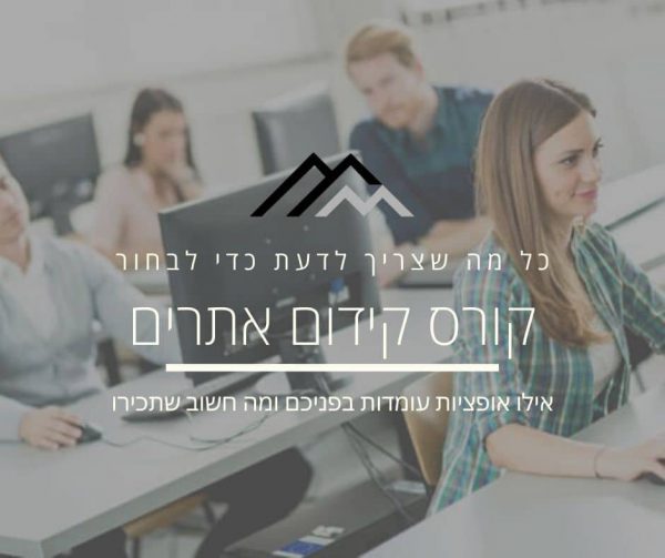 קורס קידום אתרים