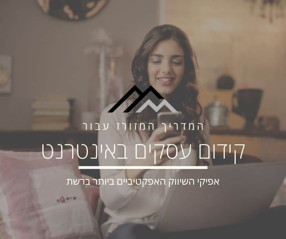 קידום עסקים באינטרנט