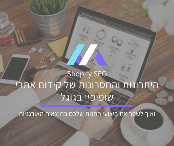 קידום אתרי שופיפיי