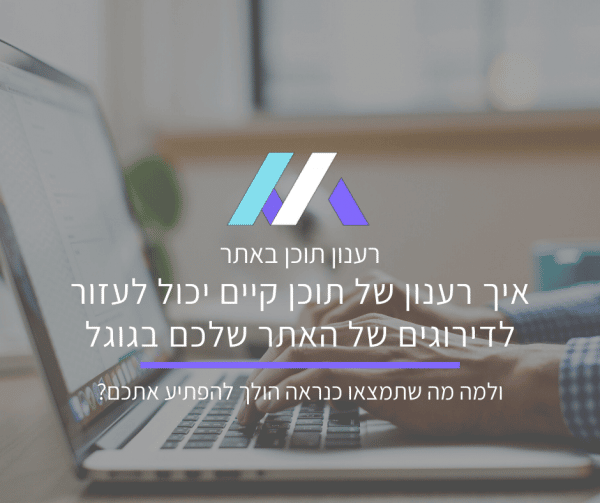 רענון תוכן קיים באתר