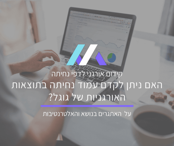 קידום אורגני של דף נחיתה