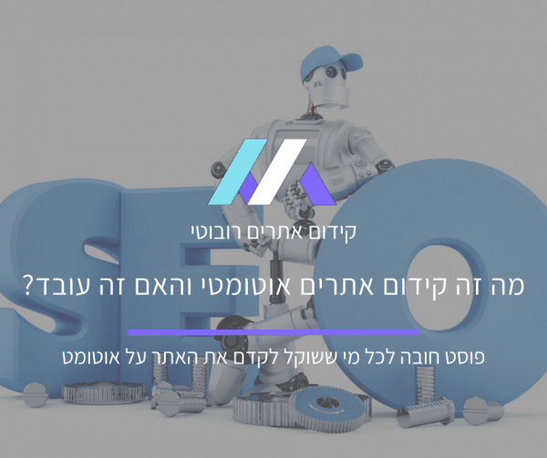 קידום אתרים רובוטי