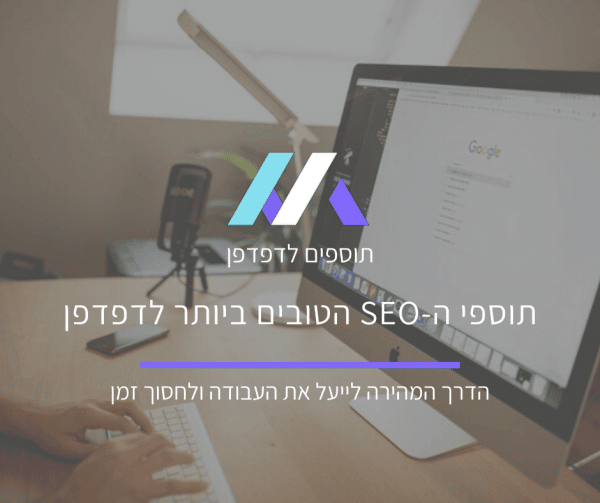 תוספי ה-SEO הטובים ביותר לדפדפן