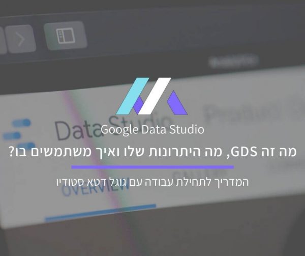 מדריך גוגל דטא סטודיו למתחילים
