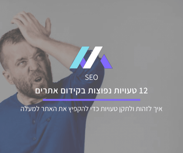 טעויות נפוצות בקידום אתרים