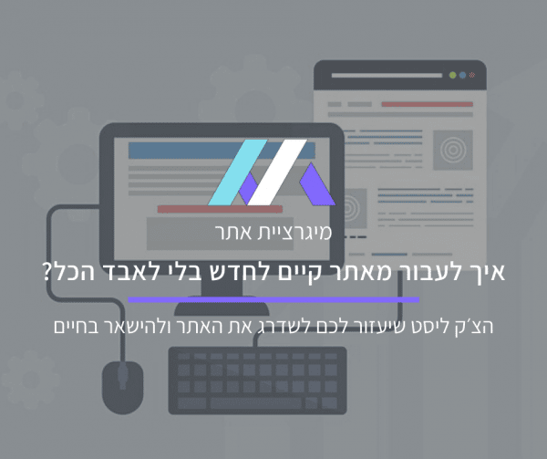 מיגרציה של אתר אינטרנט