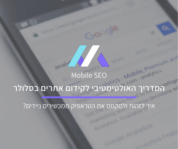 קידום אתרים בסלולר
