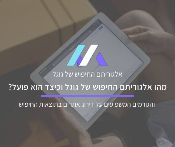 אלגוריתם החיפוש של גוגל