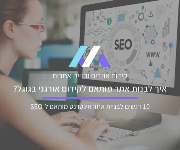 בניית אתר אינטרנט מותאם לקידום אורגני בגוגל