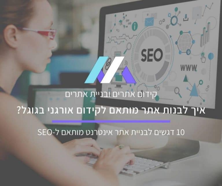 בניית אתר אינטרנט מותאם לקידום אורגני בגוגל