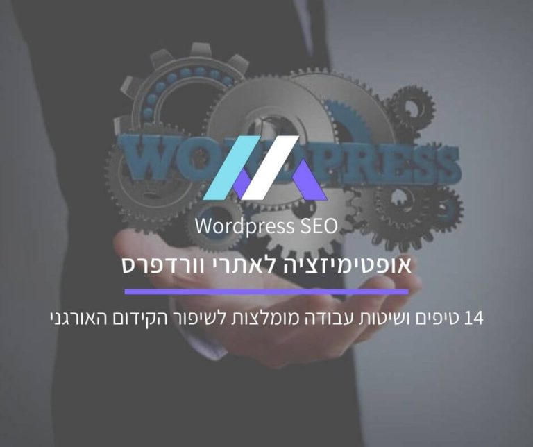 אופטימיזציה לאתר וורדפרס