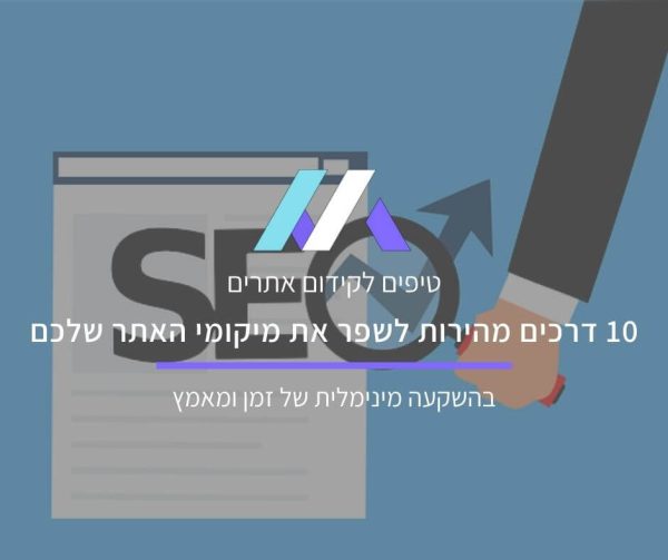 טיפים לקידום אתרים בגוגל