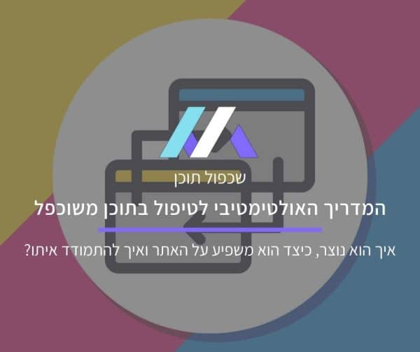 שכפול תוכן מסה מדיה