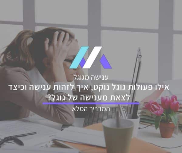 מדריך עונשים מגוגל של מסה מדיה