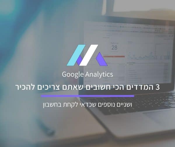 פרמטרים חשובים בגוגל אנליטיקס מאת מסה מדיה