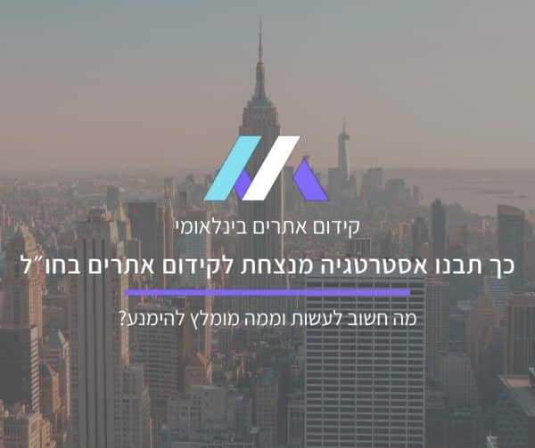 קידום אתרים בחו״ל מסה מדיה