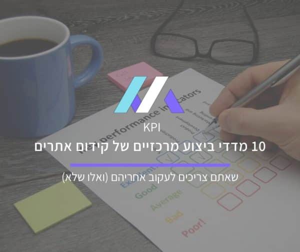 10 מדדי ביצוע מרכזיים של קידום אתרים מאת מסה מדיה