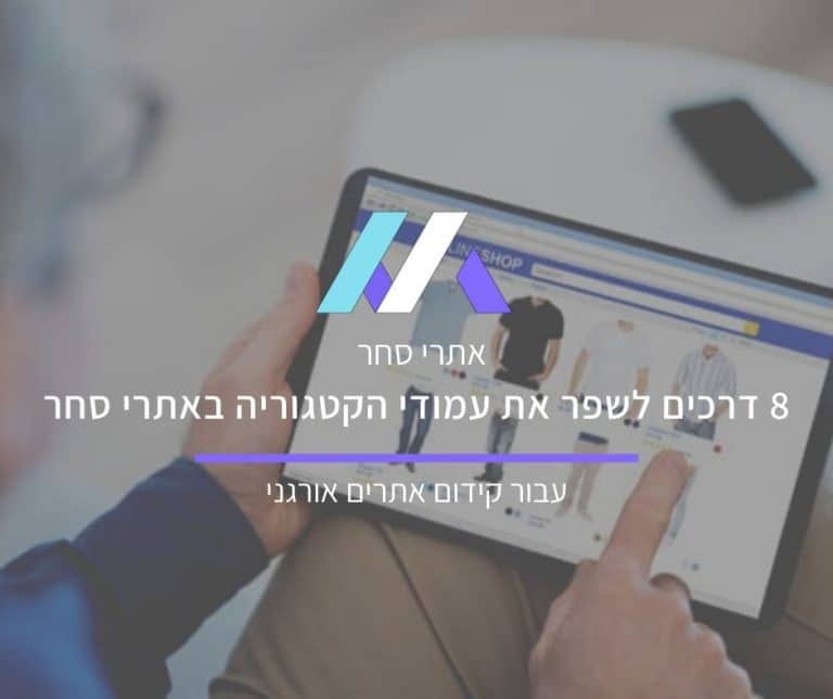 אופטימיזציה לדפי קטגוריה באתרי סחר מסה מדיה