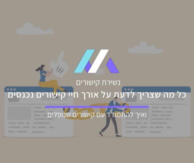 נשירת קישורים מאת מסה מדיה