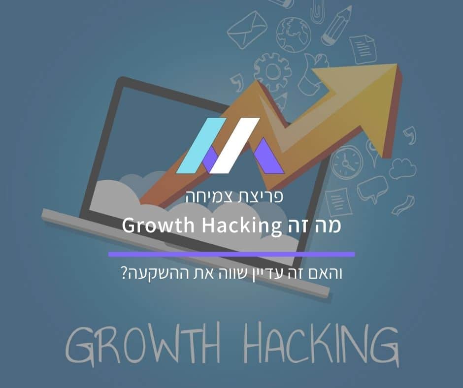 פריצת צמיחה Growth Hacking מסה מדיה