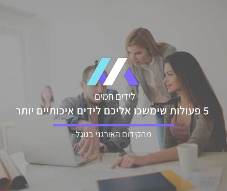 שיפור איכות הלידים של קידום אתרים אורגני מאת מסה מדיה