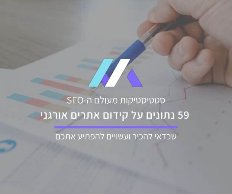 59 נתונים על קידום אתרים אורגני מאת מסה מדיה
