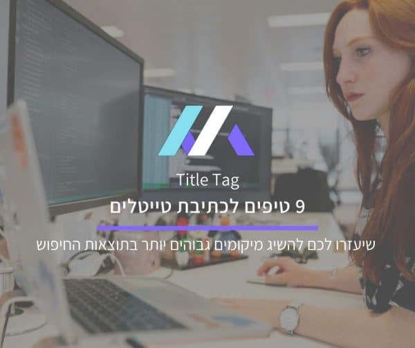 9 טיפים לכתיבת טייטלים מאת מסה מדיה