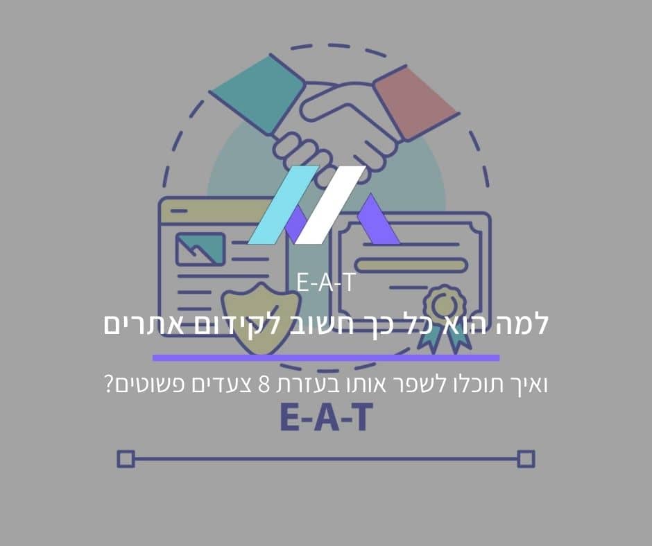 מה זה EEAT (לשעבר EAT) ואיך תשפרו אותו ב-8 צעדים? - Masa Media