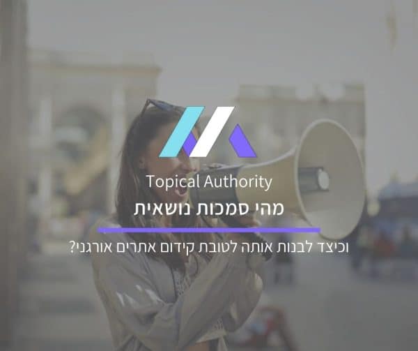 מהי סמכות תמטית וכיצד לבנות אותה לטובת קידום אתרים אורגני בגוגל מאת מסה מדיה