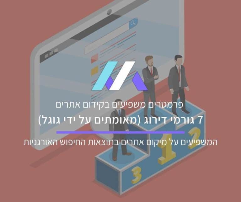 7 גורמי דירוג (מאומתים על גוגל) המשפיעים על מיקום אתרים בתוצאות החיפוש האורגניות מאת מסה מדיה