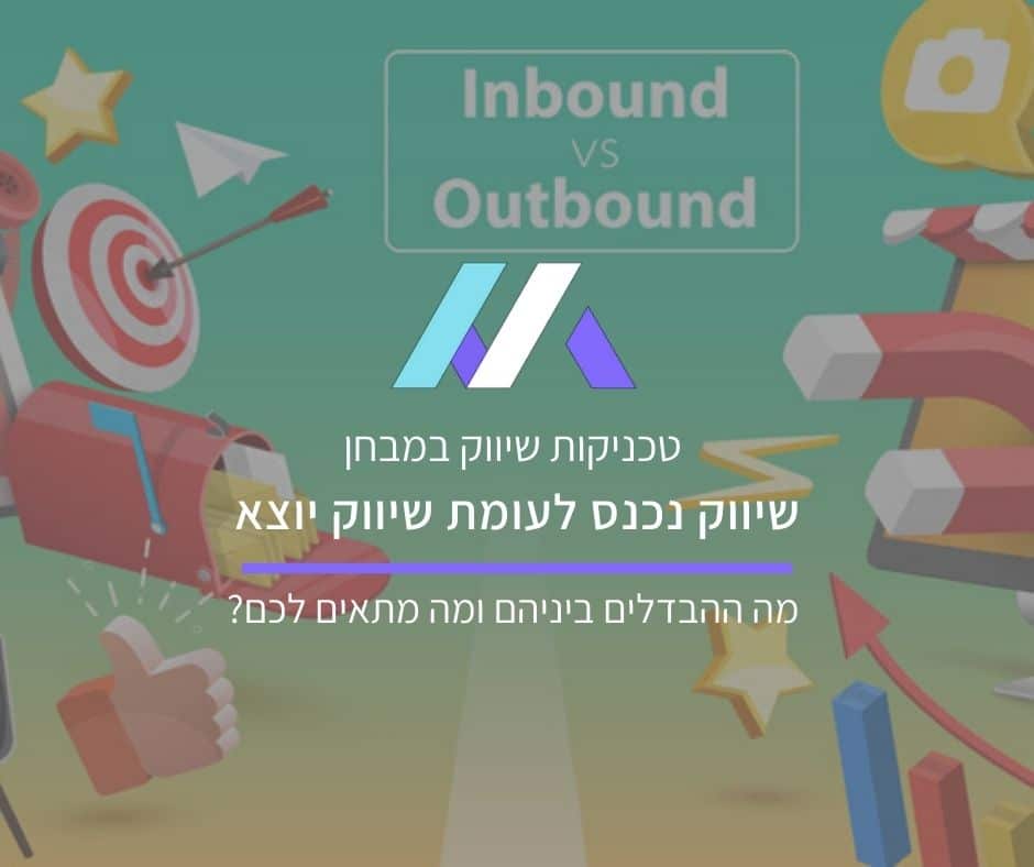 שיווק נכנס לעומת שיווק יוצא מאת מסה מדיה
