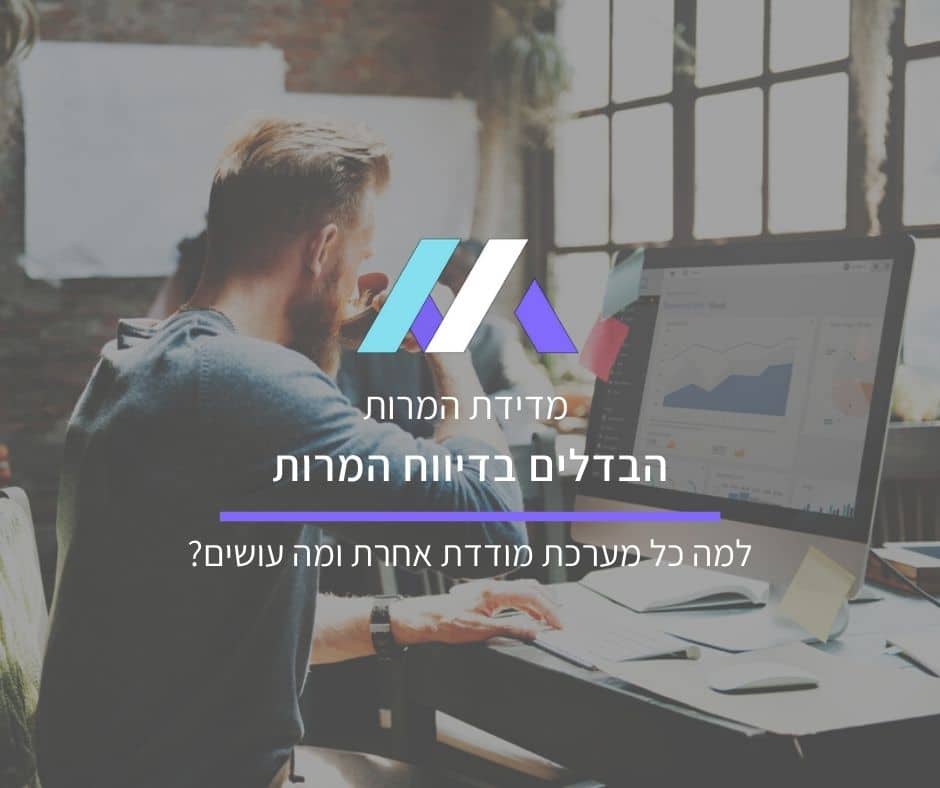 הבדלים בדיווח המרות - למה כל מערכת מודדת אחרת ומה עושים?