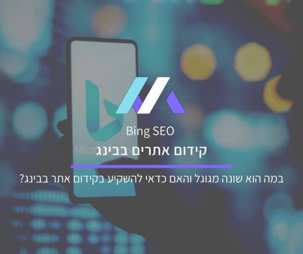 קידום אתרים בינג